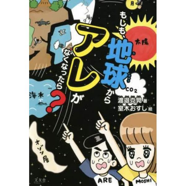 もしも、地球からアレがなくなったら？