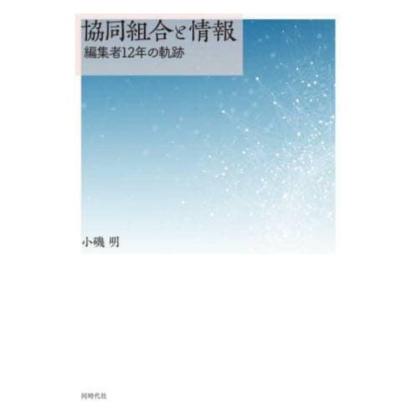 協同組合と情報　編集者１２年の軌跡