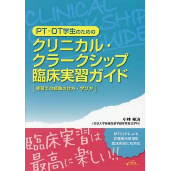 ＰＴ・ＯＴ学生のためのクリニカル・クラークシップ臨床実習ガイド　実習での経験の仕方・学び方