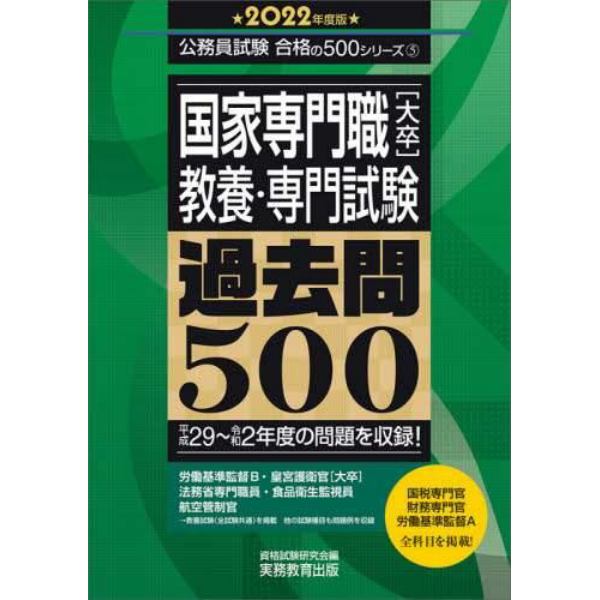 国家専門職〈大卒〉教養・専門試験過去問５００　２０２２年度版