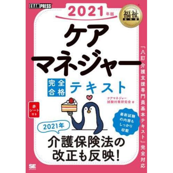 ケアマネジャー完全合格テキスト　２０２１年版