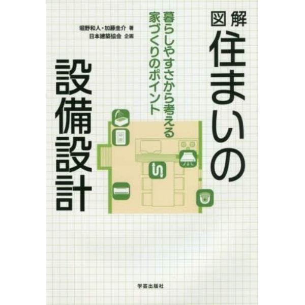 図解住まいの設備設計　暮らしやすさから考える家づくりのポイント