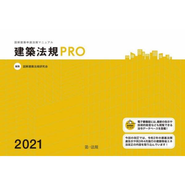 建築法規ＰＲＯ　図解建築申請法規マニュアル　２０２１