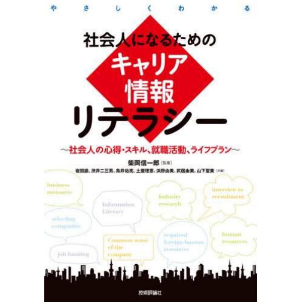 社会人になるためのキャリア情報リテラシー　やさしくわかる　社会人の心得・スキル、就職活動、ライフプラン