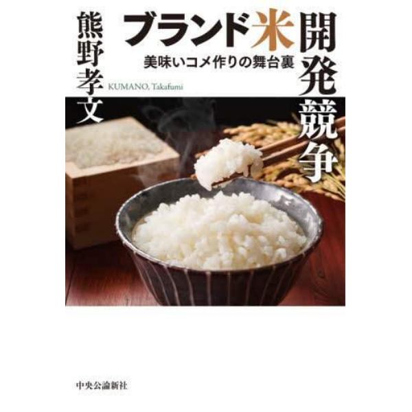 ブランド米開発競争　美味いコメ作りの舞台裏