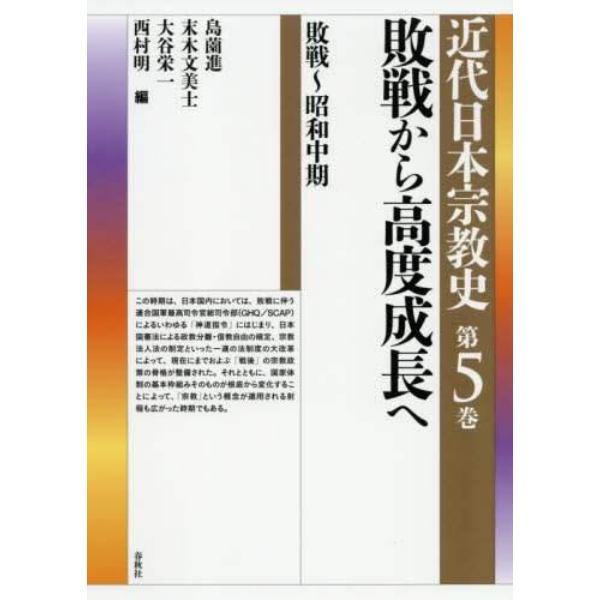 近代日本宗教史　第５巻