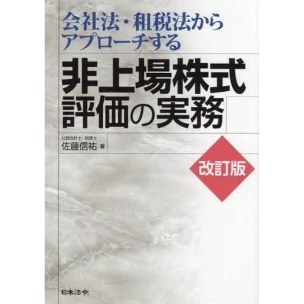 会社法・租税法からアプローチする非上場株式評価の実務