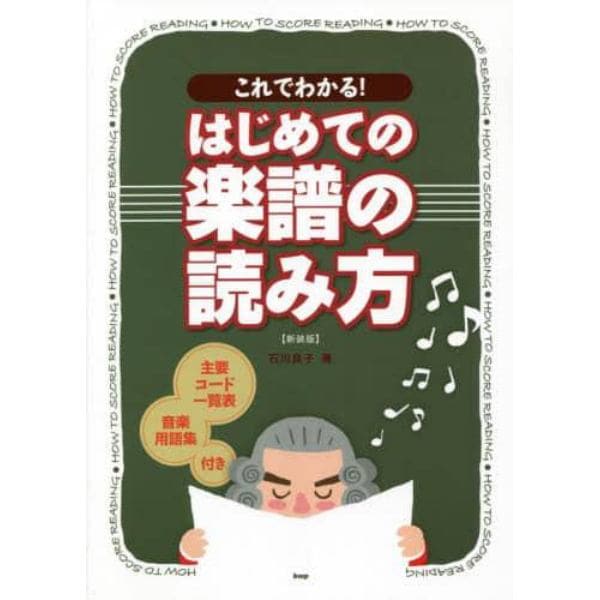 楽譜　はじめての楽譜の読み方　新装版２版