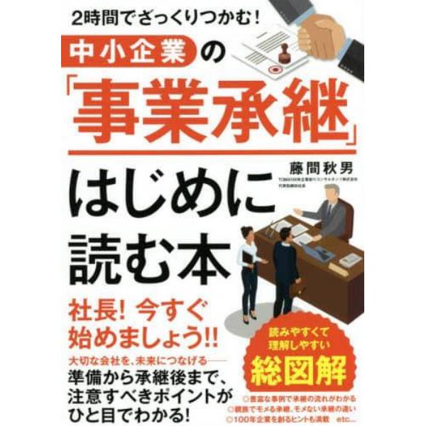 中小企業の「事業承継」はじめに読む本　２時間でざっくりつかむ！