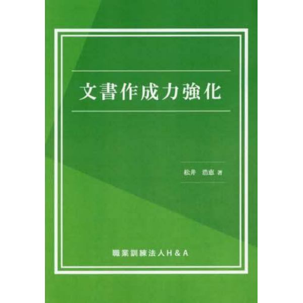 文書作成力強化