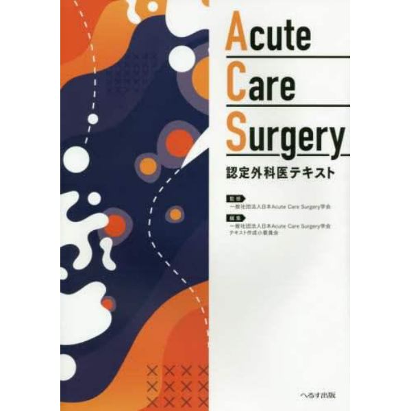 Ａｃｕｔｅ　Ｃａｒｅ　Ｓｕｒｇｅｒｙ認定外科医テキスト