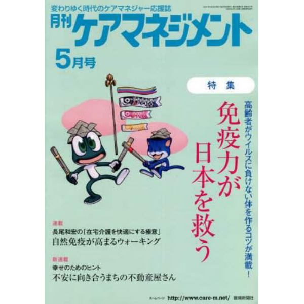 月刊ケアマネジメント　変わりゆく時代のケアマネジャー応援誌　第３２巻第５号（２０２１－５）