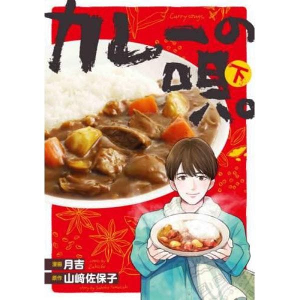 カレーの唄。　下