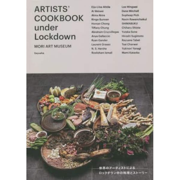 世界のアーティストによるロックダウン中の料理とストーリー