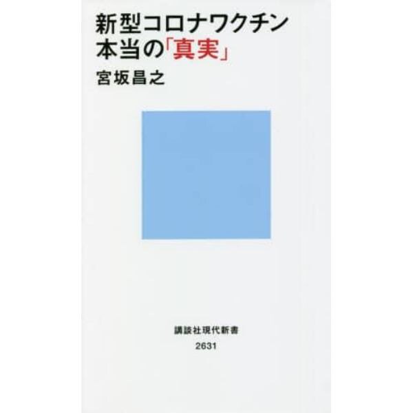 新型コロナワクチン本当の「真実」