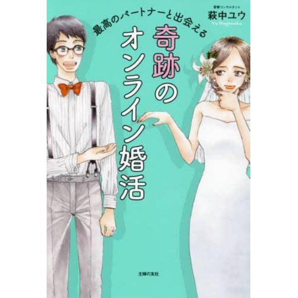 最高のパートナーと出会える奇跡のオンライン婚活