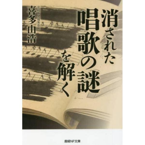 消された唱歌の謎を解く