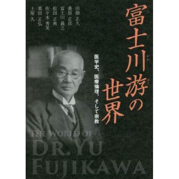 富士川游の世界　医学史、医療倫理、そして宗教