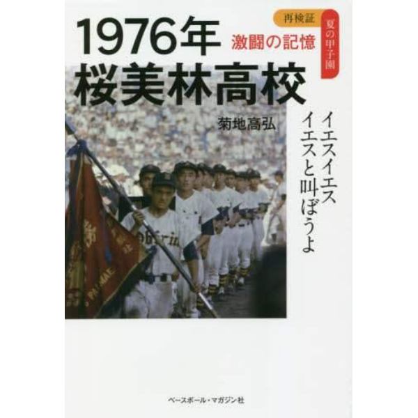 １９７６年桜美林高校　イエスイエスイエスと叫ぼうよ