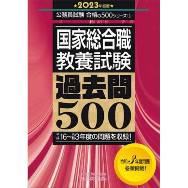 国家総合職教養試験過去問５００　２０２３年度版