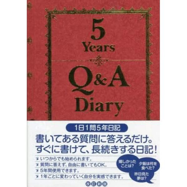 ５Ｙｅａｒｓ　Ｑ＆Ａ　Ｄｉａｒｙ　改新