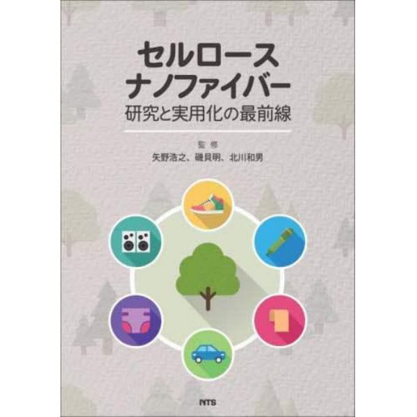 セルロースナノファイバー研究と実用化の最前線