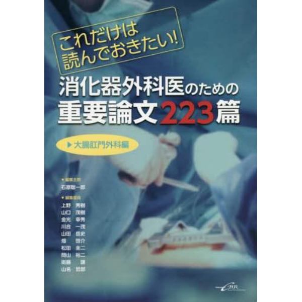 これだけは読んでおきたい！消化器外科医のための重要論文２２３篇　大腸肛門外科編