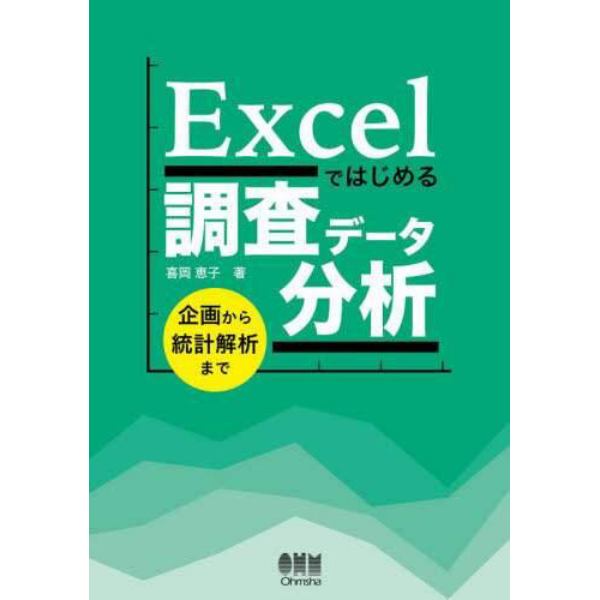 Ｅｘｃｅｌではじめる調査データ分析　企画から統計解析まで