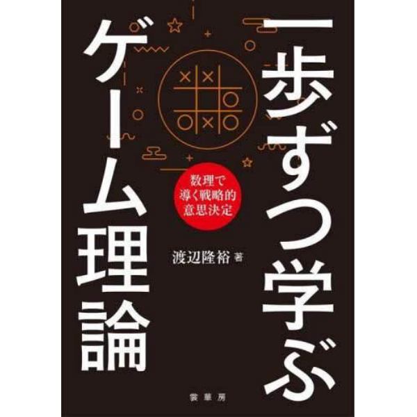 一歩ずつ学ぶゲーム理論　数理で導く戦略的意思決定