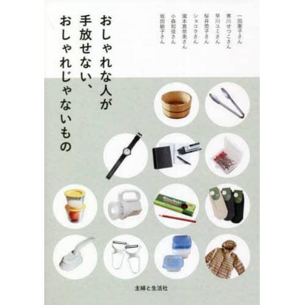 おしゃれな人が手放せない、おしゃれじゃないもの