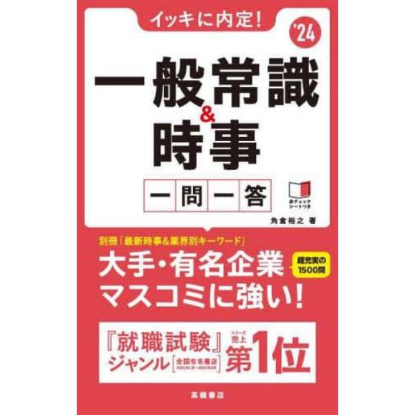 イッキに内定！一般常識＆時事一問一答　’２４年度版