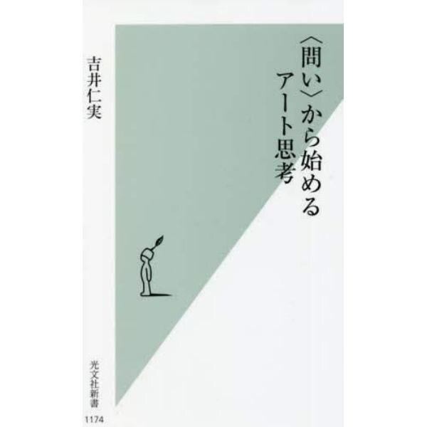 〈問い〉から始めるアート思考