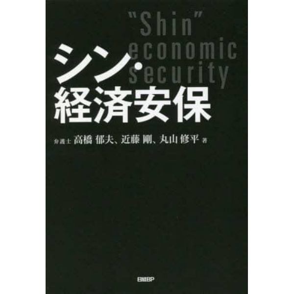 シン・経済安保