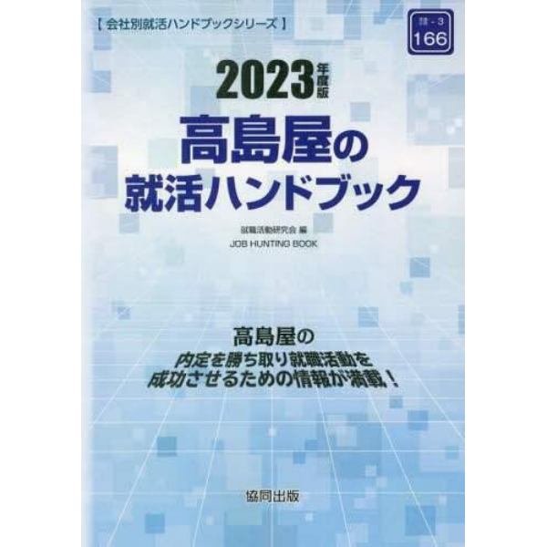 ’２３　高島屋の就活ハンドブック