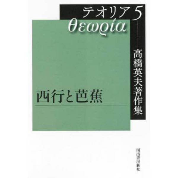 高橋英夫著作集テオリア　５