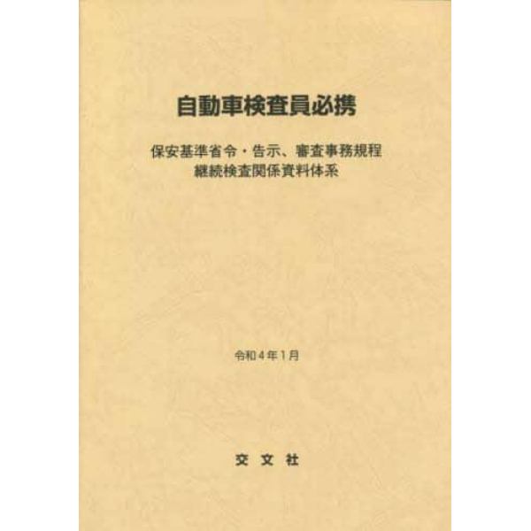 自動車検査員必携　保安基準省令・告示、審査事務規程　継続検査関係資料体系　令和４年１月