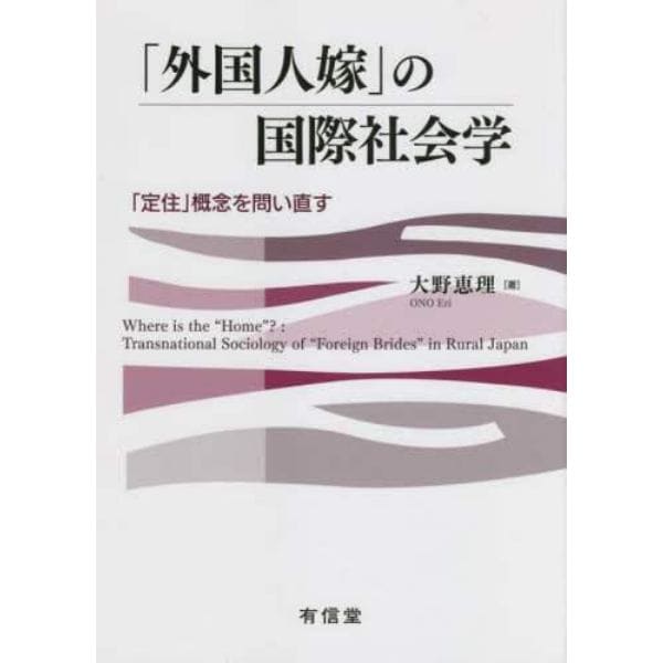 「外国人嫁」の国際社会学　「定住」概念を問い直す