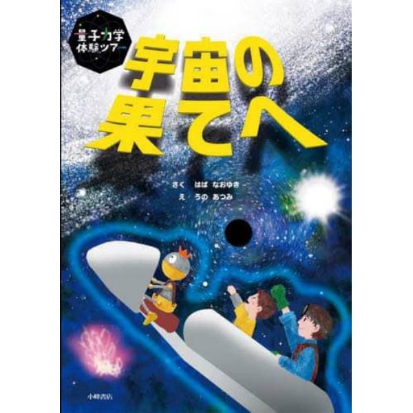 宇宙の果てへ