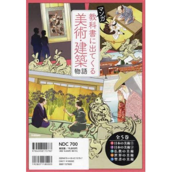 マンガ教科書に出てくる美術・建築物語　５巻セット