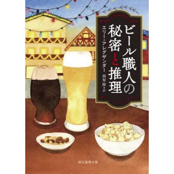 ビール職人の秘密と推理