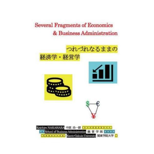 つれづれなるままの経済学・経営学