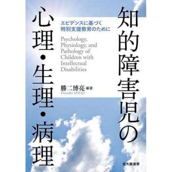 知的障害児の心理・生理・病理　エビデンスに基づく特別支援教育のために