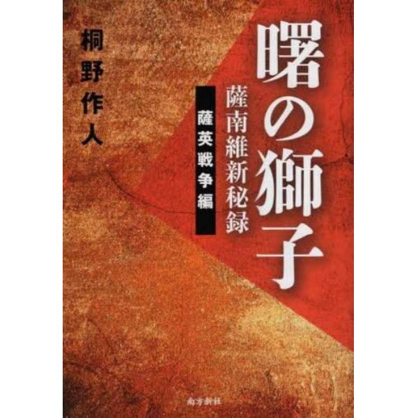 曙の獅子　薩南維新秘録　薩英戦争編