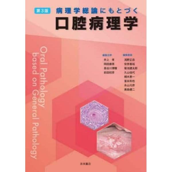 病理学総論にもとづく口腔病理学　第３版