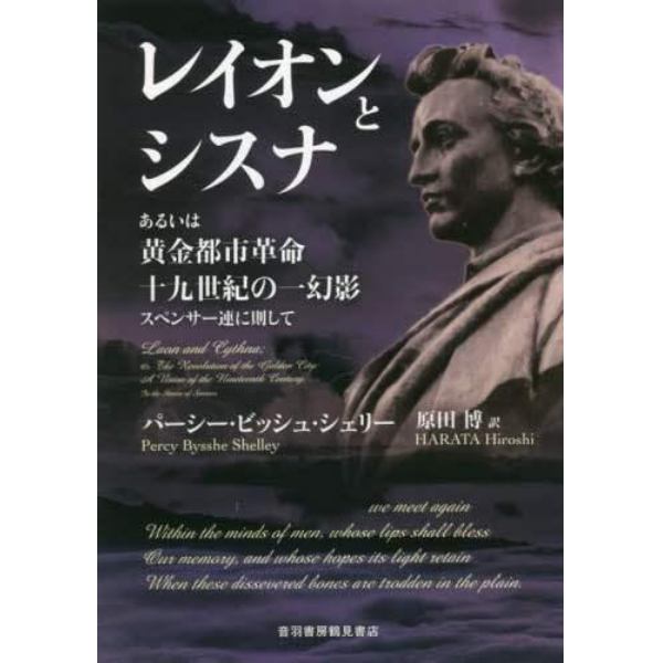 レイオンとシスナ　あるいは黄金都市革命十九世紀の一幻影スペンサー連に則して