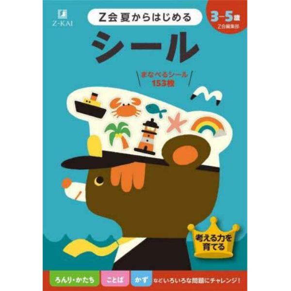 Ｚ会夏からはじめるシール　３－５歳