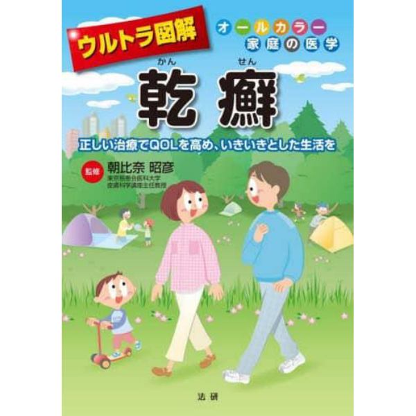 ウルトラ図解乾癬　正しい治療でＱＯＬを高め、いきいきとした生活を