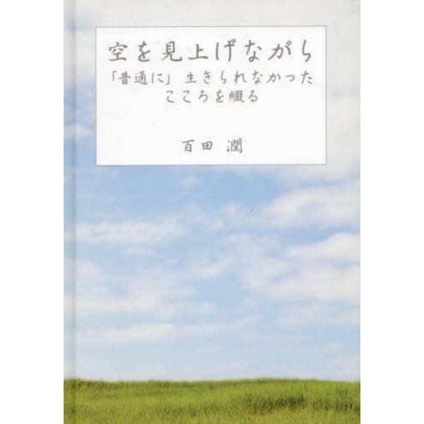 空を見上げながら　「普通に」生きられなかったこころを綴る