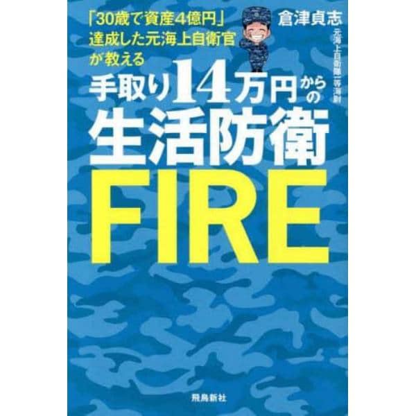 手取り１４万円からの生活防衛ＦＩＲＥ　「３０歳で資産４億円」達成した元海上自衛官が教える