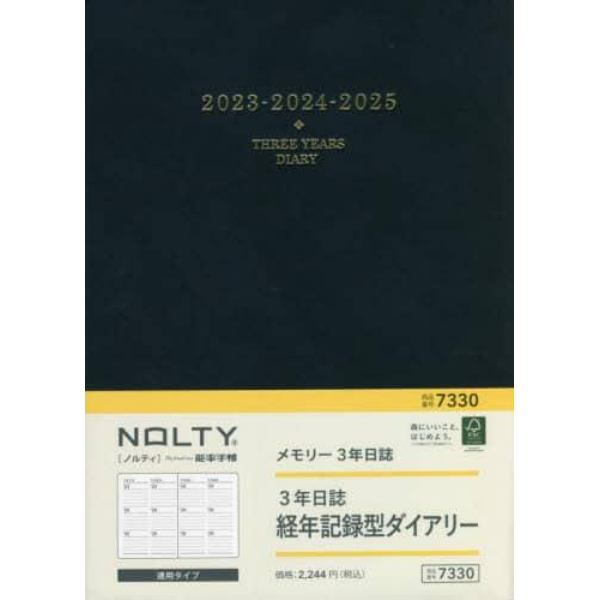 ＮＯＬＴＹ　メモリー３年日誌（ネイビー）（２０２３年１月始まり）　７３３０